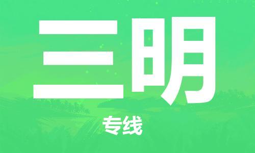 邯鄲到三明物流公司-邯鄲至三明貨運客戶至上定制服務|可靠、經濟實惠