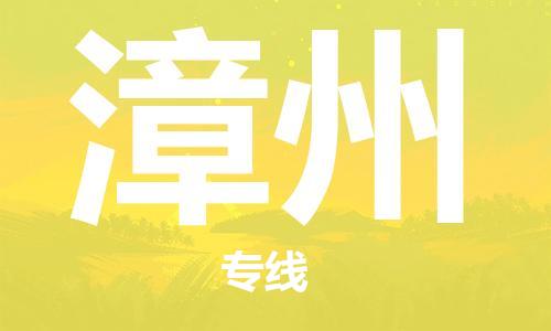 石家莊到漳州物流公司-物流專線上門(mén)提貨「多少天到」
