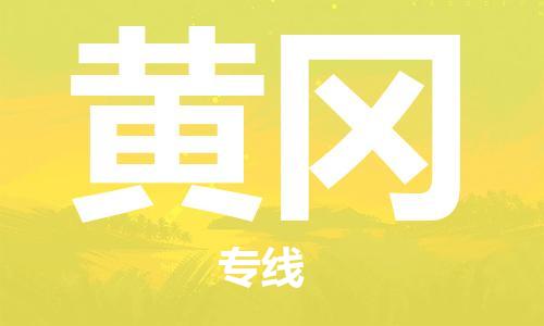 邯鄲到黃岡物流公司-邯鄲至黃岡貨運(yùn)客戶至上定制服務(wù)|可靠、經(jīng)濟(jì)實(shí)惠