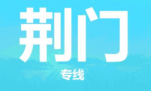 邯鄲到荊門物流公司-邯鄲至荊門貨運(yùn)客戶至上定制服務(wù)|可靠、經(jīng)濟(jì)實(shí)惠