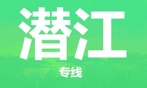 邯鄲到潛江物流專線-貨運直達(dá)-直送各區(qū)域-專業(yè)物流管理服務(wù)