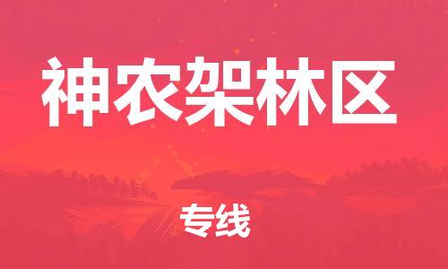 邯鄲到神農架林區(qū)物流公司-邯鄲至神農架林區(qū)貨運客戶至上定制服務|可靠、經濟實惠