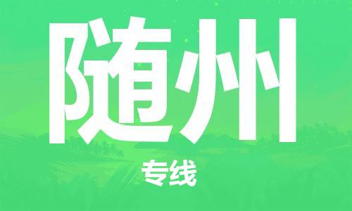 石家莊到隨州物流公司-電子產(chǎn)品運輸專線「天天發(fā)車」