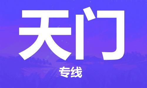 邯鄲到天門物流公司-邯鄲至天門貨運客戶至上定制服務(wù)|可靠、經(jīng)濟實惠