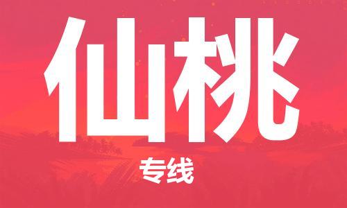 邯鄲到仙桃物流專線-貨運直達-直送各區(qū)域-專業(yè)物流管理服務