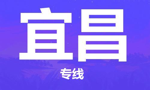 邯鄲到宜昌物流專線-貨運直達(dá)-直送各區(qū)域-專業(yè)物流管理服務(wù)