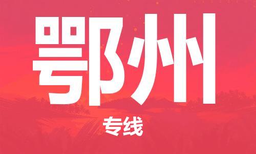 石家莊到鄂州物流公司-物流專線省時(shí)省心「價(jià)格透明公道」