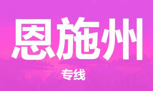邯鄲到恩施州物流專線-貨運直達(dá)-直送各區(qū)域-專業(yè)物流管理服務(wù)