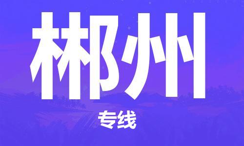 邯鄲到郴州物流公司-邯鄲至郴州貨運客戶至上定制服務(wù)|可靠、經(jīng)濟實惠