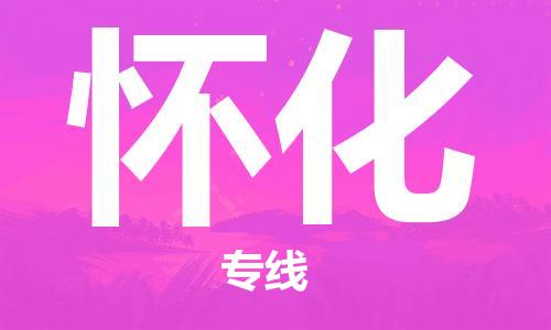 石家莊到懷化物流公司-裝飾材料運輸專線「急速響應(yīng)」