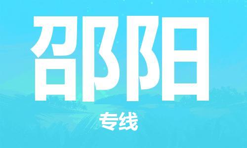 邯鄲到邵陽物流公司-邯鄲至邵陽貨運(yùn)客戶至上定制服務(wù)|可靠、經(jīng)濟(jì)實(shí)惠