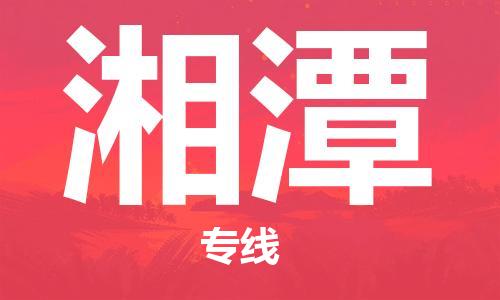 邯鄲到湘潭物流公司-邯鄲至湘潭貨運客戶至上定制服務(wù)|可靠、經(jīng)濟實惠