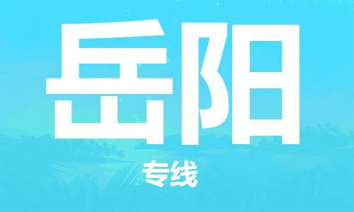 石家莊到岳陽物流公司-物流專線全境閃送「快速直達」