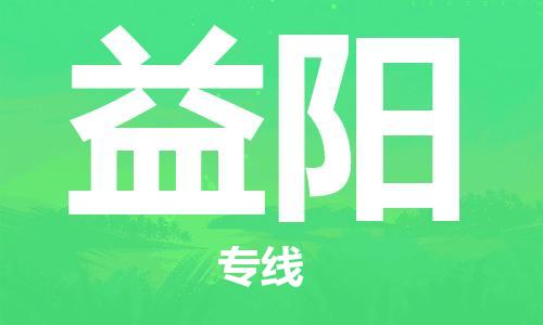 邯鄲到益陽(yáng)物流專線-貨運(yùn)直達(dá)-直送各區(qū)域-專業(yè)物流管理服務(wù)