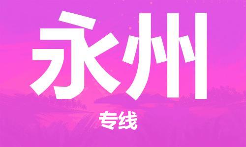 邯鄲到永州物流公司-邯鄲至永州貨運(yùn)客戶至上定制服務(wù)|可靠、經(jīng)濟(jì)實(shí)惠