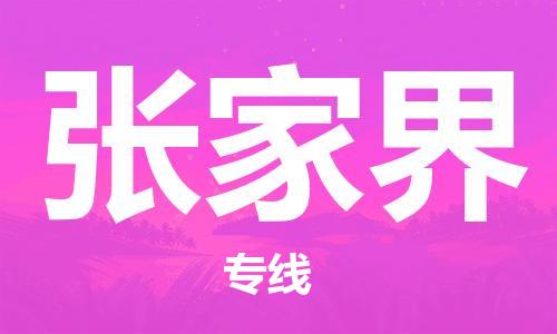 邯鄲到張家界物流專線-貨運(yùn)直達(dá)-直送各區(qū)域-專業(yè)物流管理服務(wù)