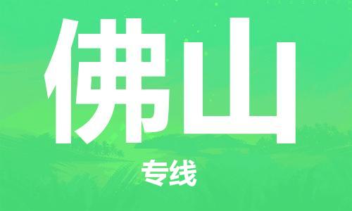 邯鄲到佛山物流公司-邯鄲至佛山貨運(yùn)客戶至上定制服務(wù)|可靠、經(jīng)濟(jì)實(shí)惠