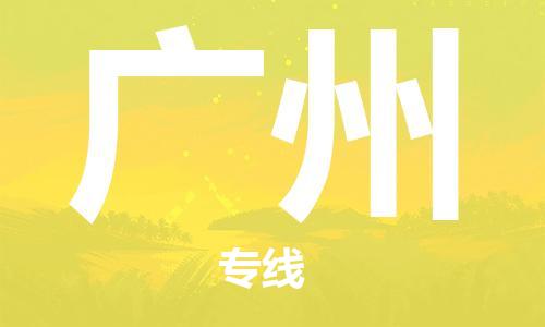邯鄲到廣州物流公司-邯鄲至廣州貨運(yùn)客戶至上定制服務(wù)|可靠、經(jīng)濟(jì)實(shí)惠