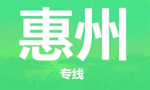 邯鄲到惠州物流專線-貨運(yùn)直達(dá)-直送各區(qū)域-專業(yè)物流管理服務(wù)