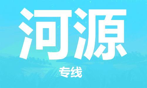 邯鄲到河源物流公司-邯鄲至河源貨運客戶至上定制服務(wù)|可靠、經(jīng)濟實惠