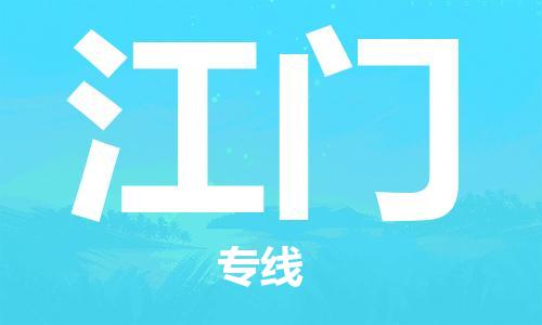 石家莊到江門物流公司-貨運(yùn)公司保證時效「準(zhǔn)時到廠」