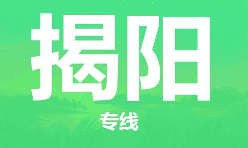 邯鄲到揭陽物流公司-邯鄲至揭陽貨運(yùn)客戶至上定制服務(wù)|可靠、經(jīng)濟(jì)實(shí)惠