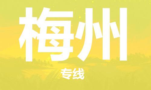 邯鄲到梅州物流專線-貨運直達-直送各區(qū)域-專業(yè)物流管理服務(wù)