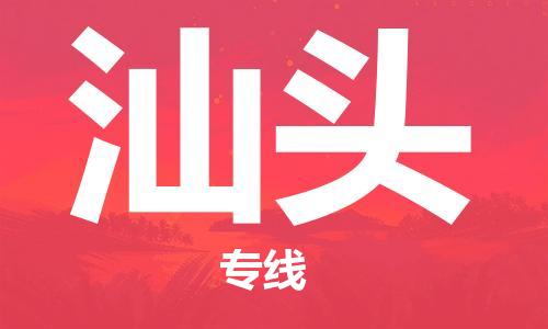 邯鄲到汕頭物流專(zhuān)線-貨運(yùn)直達(dá)-直送各區(qū)域-專(zhuān)業(yè)物流管理服務(wù)
