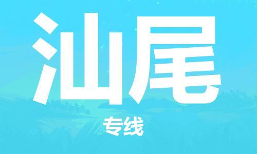 石家莊到汕尾物流公司-物流專(zhuān)線保證時(shí)效「多長(zhǎng)時(shí)間」