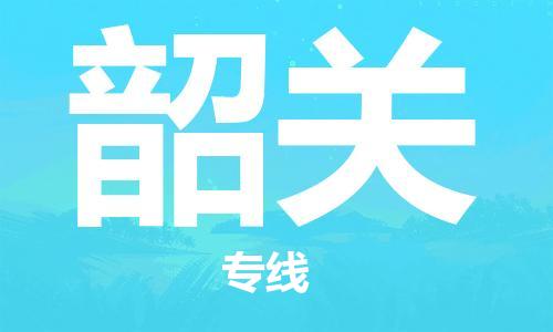 邯鄲到韶關(guān)物流專線-貨運(yùn)直達(dá)-直送各區(qū)域-專業(yè)物流管理服務(wù)