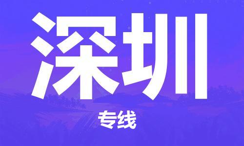 邯鄲到深圳物流公司-邯鄲至深圳貨運客戶至上定制服務|可靠、經(jīng)濟實惠