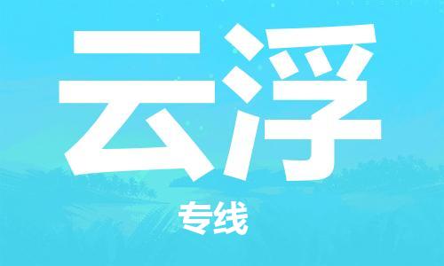 石家莊到云浮物流公司-汽車(chē)零部件運(yùn)輸專(zhuān)線「直達(dá)往返」