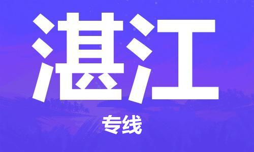 邯鄲到湛江物流專線-貨運直達-直送各區(qū)域-專業(yè)物流管理服務(wù)