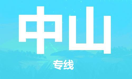 邯鄲到中山物流公司-邯鄲至中山貨運客戶至上定制服務|可靠、經(jīng)濟實惠