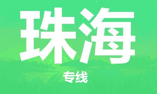 邯鄲到珠海物流公司-邯鄲至珠海貨運客戶至上定制服務|可靠、經(jīng)濟實惠