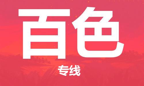 邯鄲到百色物流公司-邯鄲至百色貨運客戶至上定制服務(wù)|可靠、經(jīng)濟實惠