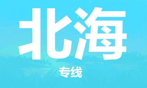 石家莊到北海物流公司-物流專(zhuān)線全境配送「全額保價(jià)」