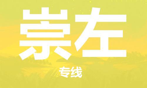 邯鄲到崇左物流公司-邯鄲至崇左貨運客戶至上定制服務(wù)|可靠、經(jīng)濟實惠