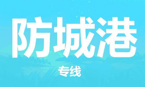 邯鄲到防城港物流專線-貨運直達-直送各區(qū)域-專業(yè)物流管理服務