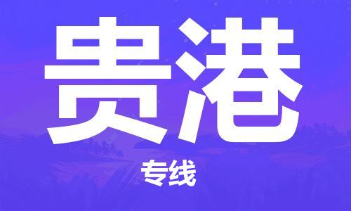 邯鄲到貴港物流公司-邯鄲至貴港貨運客戶至上定制服務(wù)|可靠、經(jīng)濟實惠