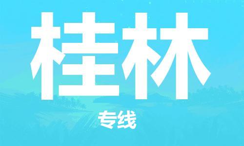 石家莊到桂林物流公司-大型物件運(yùn)輸專線「上門(mén)取貨」