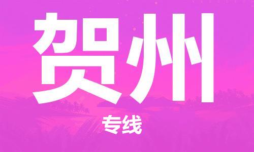 邯鄲到賀州物流專線-貨運直達(dá)-直送各區(qū)域-專業(yè)物流管理服務(wù)