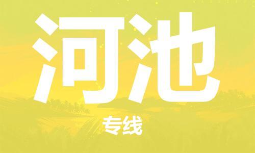 邯鄲到河池物流專(zhuān)線(xiàn)-貨運(yùn)直達(dá)-直送各區(qū)域-專(zhuān)業(yè)物流管理服務(wù)