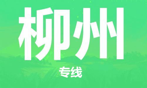邯鄲到柳州物流公司-邯鄲至柳州貨運客戶至上定制服務(wù)|可靠、經(jīng)濟實惠
