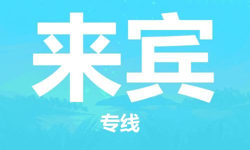 邯鄲到來賓物流專線-貨運直達-直送各區(qū)域-專業(yè)物流管理服務