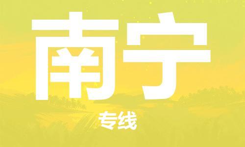 邯鄲到南寧物流公司-邯鄲至南寧貨運(yùn)客戶至上定制服務(wù)|可靠、經(jīng)濟(jì)實(shí)惠
