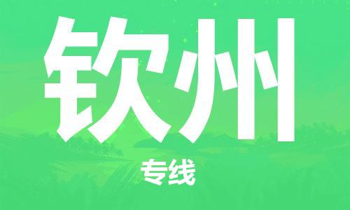 邯鄲到欽州物流公司-邯鄲至欽州貨運客戶至上定制服務(wù)|可靠、經(jīng)濟實惠