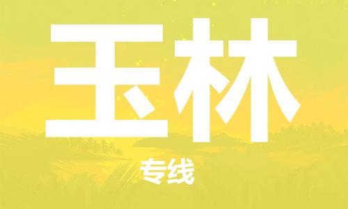 邯鄲到玉林物流公司-邯鄲至玉林貨運(yùn)客戶至上定制服務(wù)|可靠、經(jīng)濟(jì)實(shí)惠