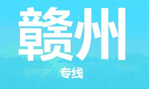 邯鄲到贛州物流公司-邯鄲至贛州貨運客戶至上定制服務(wù)|可靠、經(jīng)濟實惠