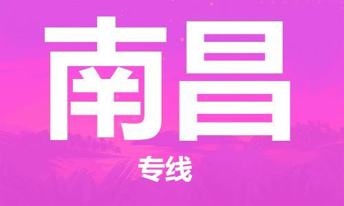邯鄲到南昌物流專線-貨運(yùn)直達(dá)-直送各區(qū)域-專業(yè)物流管理服務(wù)